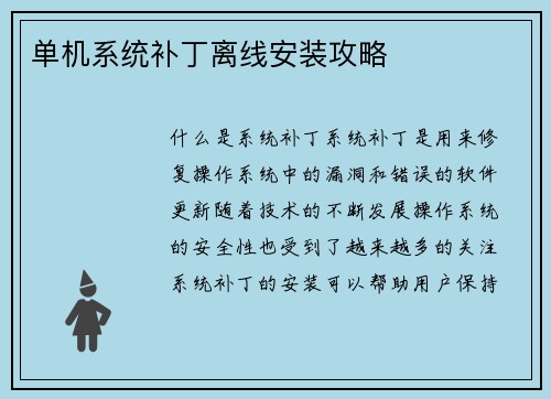 单机系统补丁离线安装攻略