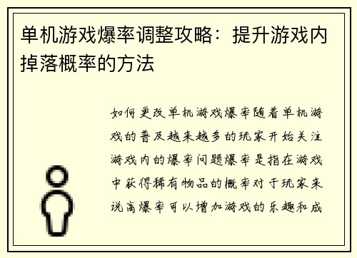 单机游戏爆率调整攻略：提升游戏内掉落概率的方法