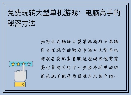免费玩转大型单机游戏：电脑高手的秘密方法