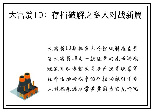 大富翁10：存档破解之多人对战新篇