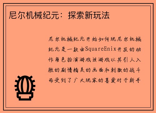 尼尔机械纪元：探索新玩法