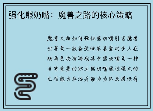 强化熊奶嘴：魔兽之路的核心策略