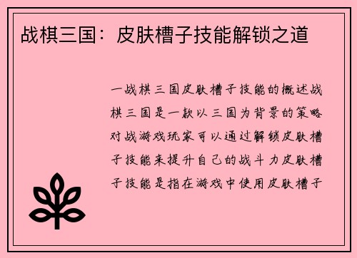 战棋三国：皮肤槽子技能解锁之道