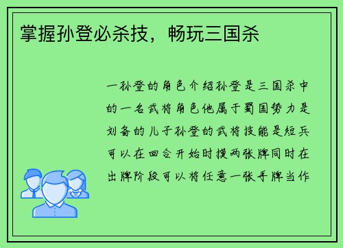 掌握孙登必杀技，畅玩三国杀