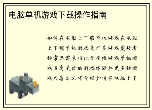 电脑单机游戏下载操作指南