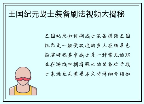 王国纪元战士装备刷法视频大揭秘