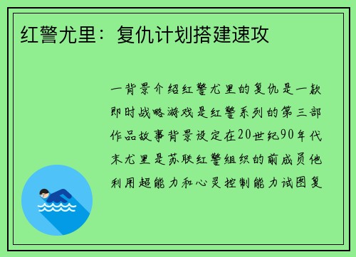 红警尤里：复仇计划搭建速攻