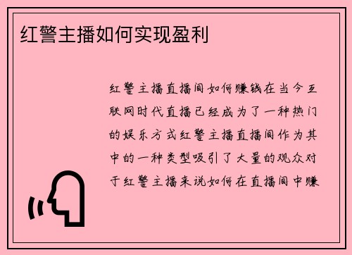 红警主播如何实现盈利