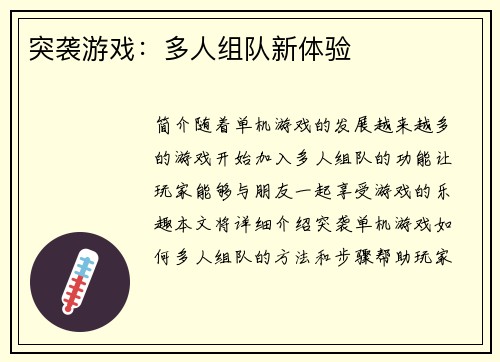 突袭游戏：多人组队新体验