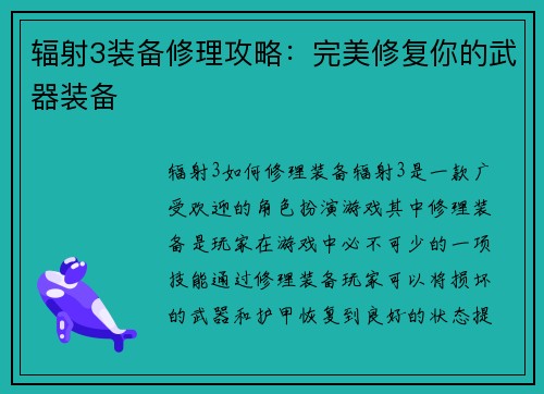 辐射3装备修理攻略：完美修复你的武器装备